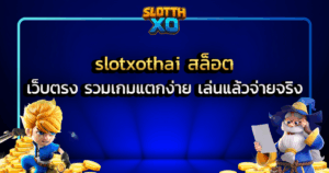 slotxothai สล็อต เว็บตรง รวมเกมแตกง่าย เล่นแล้วจ่ายจริง