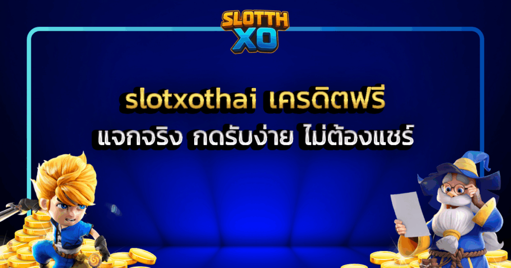 slotxothai เครดิตฟรี แจกจริง กดรับง่าย ไม่ต้องแชร์