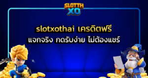 slotxothai เครดิตฟรี แจกจริง กดรับง่าย ไม่ต้องแชร์