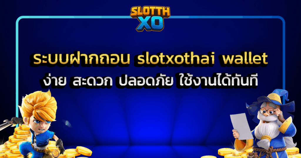 ระบบฝากถอน slotxothai wallet ง่าย สะดวก ปลอดภัย ใช้งานได้ทันที