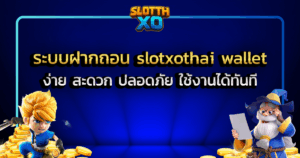 ระบบฝากถอน slotxothai wallet ง่าย สะดวก ปลอดภัย ใช้งานได้ทันที
