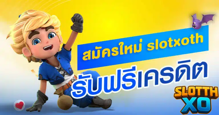slotxothai สมัครใหม่รับเครดิตฟรี